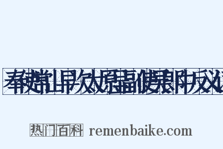 奉使常山早次太原呈副使吴郎中反义词是什么意思的图片